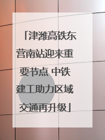 津潍高铁东营南站迎来重要节点 中铁建工助力区域交通再升级