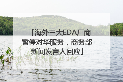 海外三大EDA厂商暂停对华服务，商务部新闻发言人回应