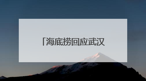海底捞回应武汉“摆路边摊”：已在多个城市开设了露营火锅、夜宵外摆等户外业态