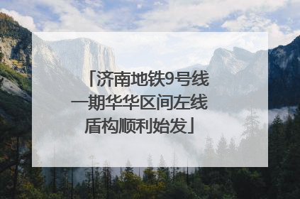 济南地铁9号线一期华华区间左线盾构顺利始发