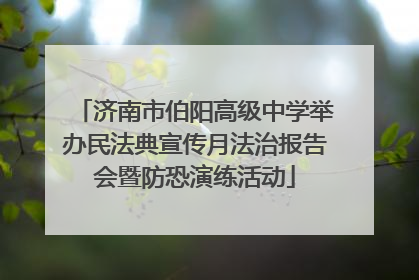 济南市伯阳高级中学举办民法典宣传月法治报告会暨防恐演练活动