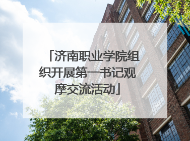 济南职业学院组织开展第一书记观摩交流活动