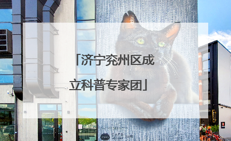济宁兖州区成立科普专家团