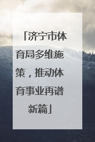 济宁市体育局多维施策，推动体育事业再谱新篇
