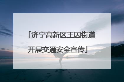 济宁高新区王因街道开展交通安全宣传