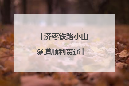 济枣铁路小山隧道顺利贯通