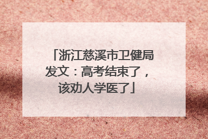 浙江慈溪市卫健局发文：高考结束了，该劝人学医了