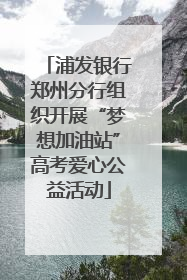 浦发银行郑州分行组织开展“梦想加油站”高考爱心公益活动