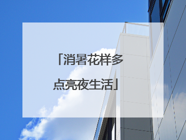 消暑花样多 点亮夜生活