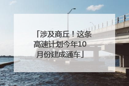 涉及商丘！这条高速计划今年10月份建成通车
