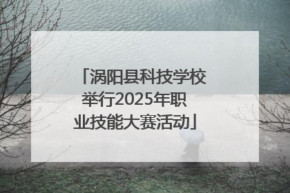 涡阳县科技学校举行2025年职业技能大赛活动