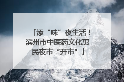 添“味”夜生活！滨州市中医药文化惠民夜市“开市”