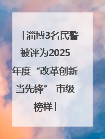 淄博3名民警被评为2025年度“改革创新当先锋” 市级榜样