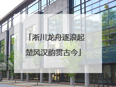 淅川龙舟逐浪起 楚风汉韵贯古今