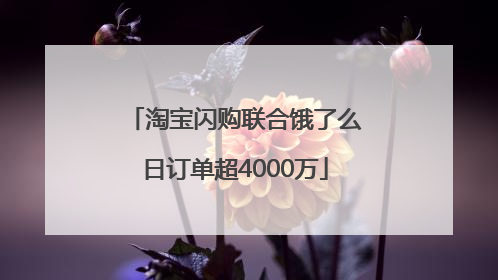 淘宝闪购联合饿了么日订单超4000万