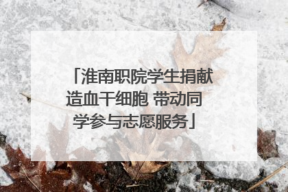 淮南职院学生捐献造血干细胞 带动同学参与志愿服务