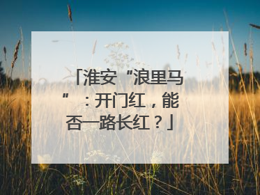 淮安“浪里马”：开门红，能否一路长红？
