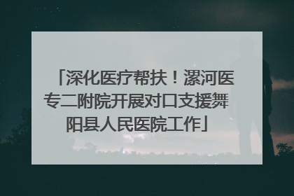 深化医疗帮扶！漯河医专二附院开展对口支援舞阳县人民医院工作