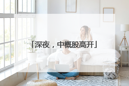 深夜，中概股高开