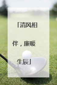清风相伴，廉暖生辰