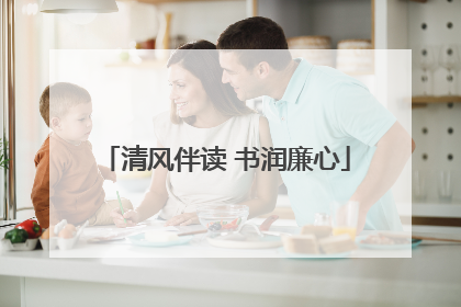 清风伴读 书润廉心