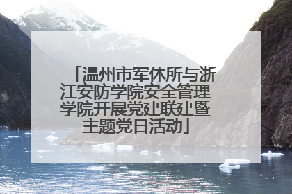 温州市军休所与浙江安防学院安全管理学院开展党建联建暨主题党日活动