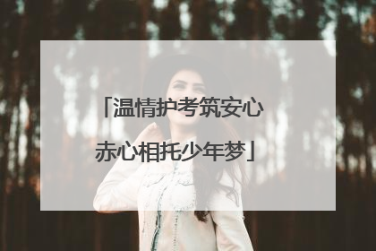 温情护考筑安心 赤心相托少年梦