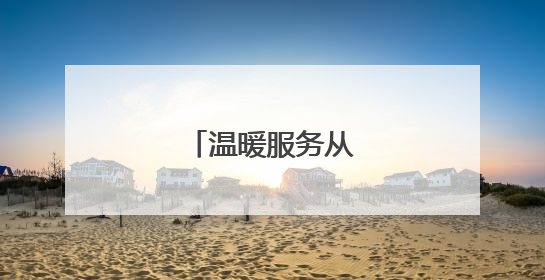 温暖服务从“头”开始