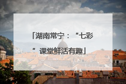 湖南常宁：“七彩”课堂鲜活有趣
