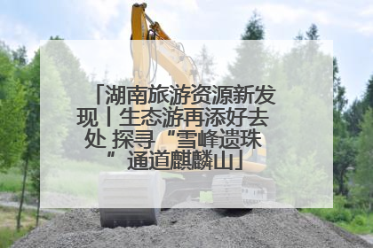 湖南旅游资源新发现丨生态游再添好去处 探寻“雪峰遗珠”通道麒麟山