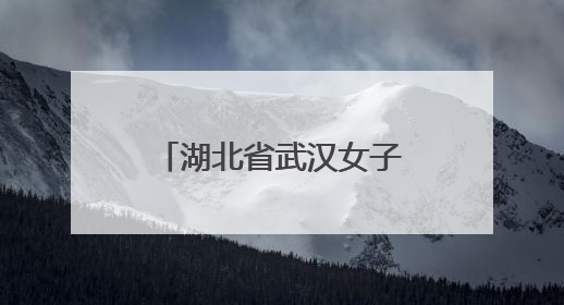 湖北省武汉女子监狱民警举行庆祝中国共产党成立104周年“两优一先”表彰大会