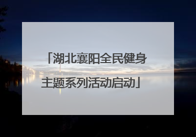 湖北襄阳全民健身主题系列活动启动