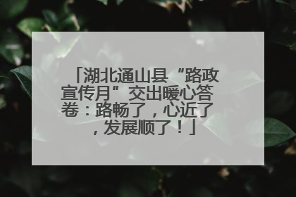 湖北通山县“路政宣传月”交出暖心答卷：路畅了，心近了，发展顺了！