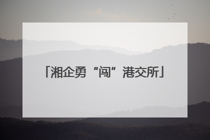 湘企勇“闯”港交所