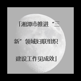 湘潭市推进“三新”领域妇联组织建设工作见成效