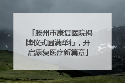 滕州市康复医院揭牌仪式圆满举行，开启康复医疗新篇章