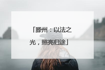 滕州：以法之光，照亮归途