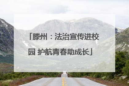 滕州：法治宣传进校园 护航青春助成长