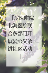 滨医附院北海医院联合多部门开展爱心义诊进社区活动