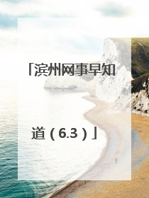 滨州网事早知道（6.3）