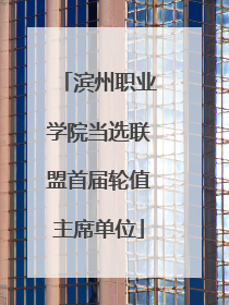 滨州职业学院当选联盟首届轮值主席单位