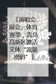 演唱会、展会、体育赛事，青岛高新区激活文体“流量密码”