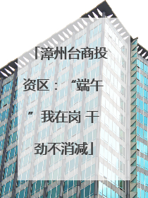 漳州台商投资区：“端午”我在岗 干劲不消减
