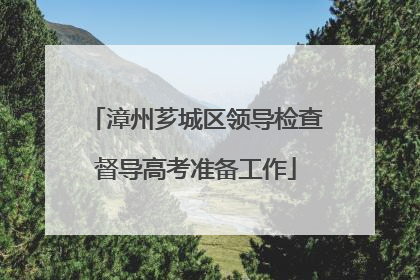 漳州芗城区领导检查督导高考准备工作