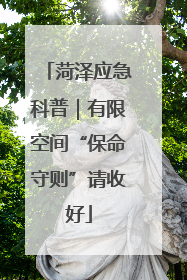 菏泽应急科普｜有限空间“保命守则”请收好