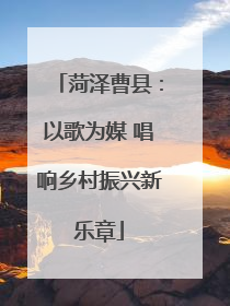 菏泽曹县：以歌为媒 唱响乡村振兴新乐章