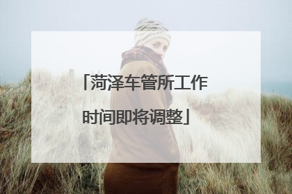 菏泽车管所工作时间即将调整