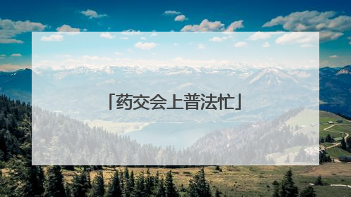 药交会上普法忙