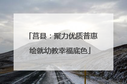 莒县：聚力优质普惠 绘就幼教幸福底色