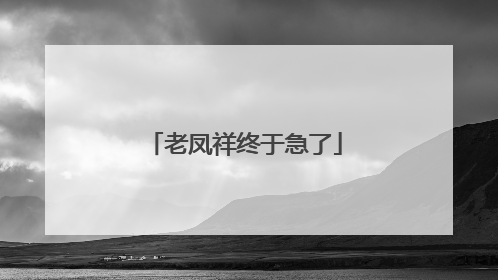 老凤祥终于急了